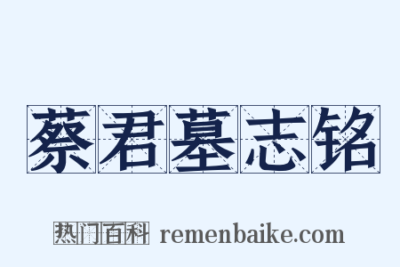 蔡君墓志铭是什么意思的图片